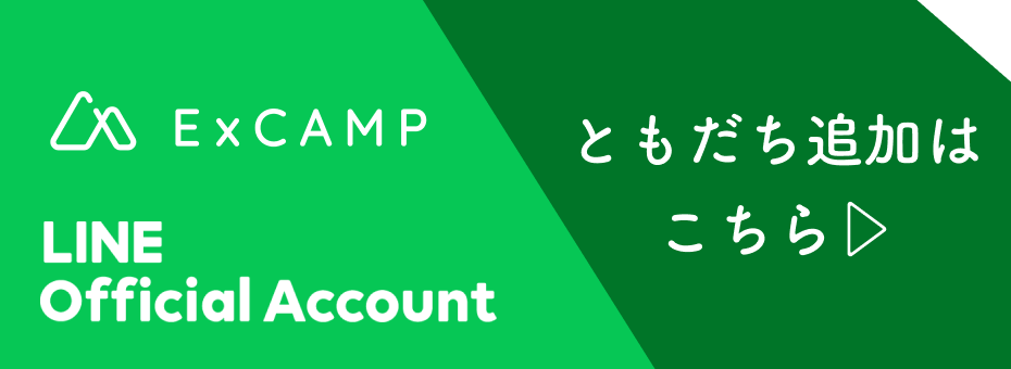 ExCAMP 公式LINEアカウント